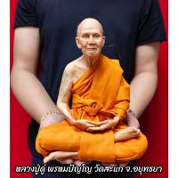 WSC พระสงฆ์ รูปเหมือน หลวงปู่ดู่ พรหมปัญโญ วัดสะแก (หน้าตัก9นิ้ว)งานไฟเบอร์หุ่นขี้ผึ้งเสมือนคนจริง ติดเกศาห่มจีวร ถวายพระ  สำหรับพระสงฆ์