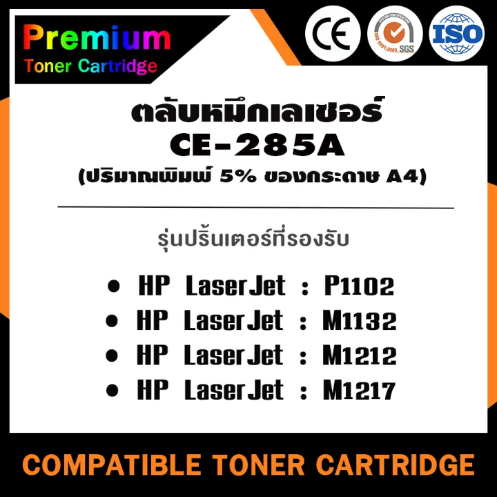 home-toner-เทียบเท่า-ce285a-ce285-285a-285-สำหรับ-hp-printer-laserjet-p1102-p1102w-m1132-m1212-m1214-m1217-0-0-4