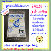 ถุงขยะจัมโบ้ หอมกลิ่นมะนาว 24x28นิ้ว,ถุงขยะดำ,Lemon star seal garbage bag ขนาด 1แพ็ค บรรจุ 15 ใบ แบบบาง เนื้อเหนียวพร้อมเชือกผูกมัดปากถุง ส่งเร็ว