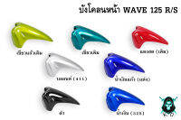 บังโคลนหน้า WAVE 125 R/S งานหนาอย่างดี สีสด เงาตาแตก