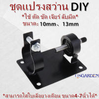 ชุดแปรงสว่าน DIY แท่นกลึงใช้ ที่นั่งตัดดอกสว่าน อุปกรณ์ขาตั้งไฟฟ้าสําหรับสว่านไฟฟ้า ตัด ขัด เจียร์ ลับมีด