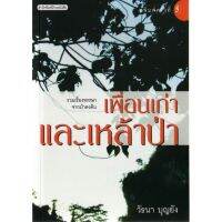 บ้านหนังสือ - เพื่อนเก่าและเหล้าป่า วั​ธนา​ บุญ​ยัง​ เขียน​