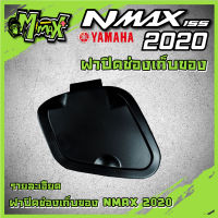 ฝาปิดช่องเก็บของ NMAX2020-2021