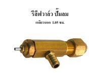 รีรีสวาล์ว รีลีฟวาล์ว ตัวฟี่โอโต ของเพรสเชอร์สวิช UEDA  อะไหล่ปั๊มลม (Relief Valve)