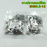 RNB5.5-12 INSULATED TERMINALS หางปลากลมเปลือย แพ็คละ 50ชิ้น เข้าสายขนาด 2.63-6.64 เข้าน็อตขนาด 12มิล