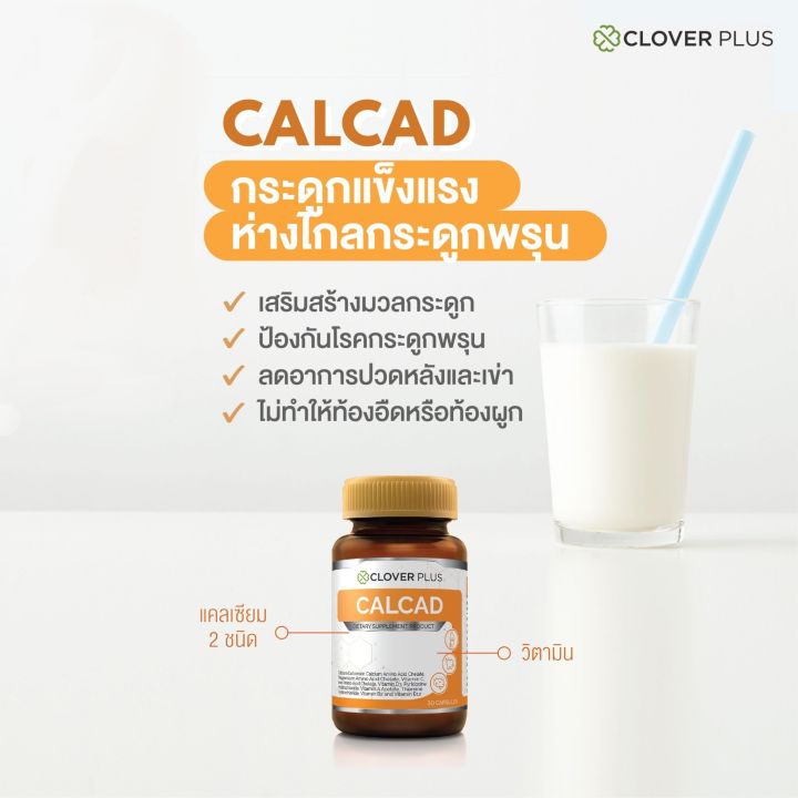 clover-plus-calcad-แคลแคท-อาหารเสริม-แคลเซียม-และวิตามิน-7-แคปซูล-อาหารเสริม