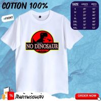 เสื้อเลือกตั้ง เสื้อยืดพิมพ์ลาย no dinosaur ค้อตต้อล100% S-5XL