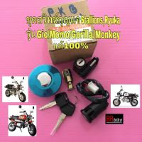 สวิทช์กุญแจ Stallions / RYUKA MINI  GIO/MINI MOMO/Gorilla/Monkey 125cc. แท้ศูนย์ มีรับประกัน ชุดสวิทช์กุญแจ (ชุดใหญ่พร้อมฝาถัง)