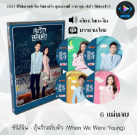 ซีรีส์จีน ลุ้นรักสลับตัว (When We Were Young) : 6 แผ่นจบ (พากย์ไทย+ซับไทย)