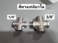 สีทางสแตนเลส Stainless Steel STL สี่ทางเกลียวสเตนเลส สี่ทางเกลียวในสแตนเลส สแตนเลส สี่ทางSTL 4ทางSTL 4ทางสแตนเลส 3/8" 1/4" 3หุน 2 หุน *มีเก็บเงินปลายทาง*