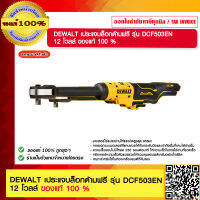 DEWALT ประแจบล็อกด้ามฟรี รุ่น DCF503EN 12 โวลล์ ของแท้ 100 %