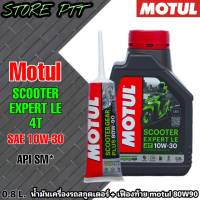 MOTUL SCOOTER 4T SAE 10W-30  น้ำมันเครื่องมอไซค์สกูตเตอร์ ขนาด 0.8 ลิตร + เฟืองท้าย Motul 80W-90 ขนาด 120ml. *สินค้ามีตัวเลือก*