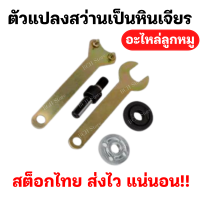 ตัวแปลงสว่านเป็นเครื่องเจียร 4 นิ้ว อะไหล่ลูกหมู ชุดแปลงสว่านเป็นหัวขัด ตัด เจียร อแดปเตอร์แปลงสว่าน แท่นตัด  ใช้ดี ราคาคุ้มค่า!!