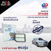 ? DAEWHA กรองอากาศ DFA488 HONDA ACCORD 2.4 CC 13-16 จำนวน 1ลูก?