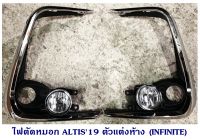 ไฟตัดหมอก TOYOTA ALTIS 2019 2020 ตัวแต่งห้าง (INFINITE) โตโยต้า สปอต์ไลท์ อัลติส 2019 2020 สปอร์ตไลท์