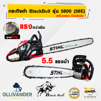 เลื่อยตัดไม้ กระทิงดำ Blackbull  เลื่อยยนต์5แรง5800 โมเดลใหม่ล่าสุด 58E พร้อมบาร์โซ่ 22 สีดำ-แดง