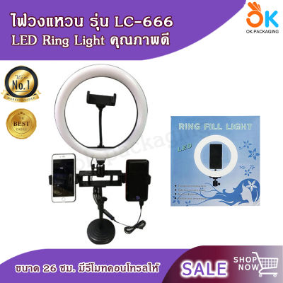 ไฟวงแหวน LED RING FILL LIGHT รุ่น LC-666 ไฟไลฟ์สด ไฟเซลฟี่ ไฟวงกลม ไฟLive