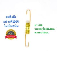 ?? สปริงดึง สปริงดัดแปลง สปริงDIY สปริง ยาว112mm x วงนอก(โต)12.5mm x ลวดหนา2mm อย่างดี100%