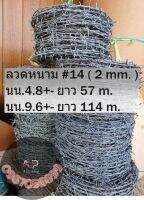 ลวดหนาม เบอร์14 2 มิลรุ่น 4.8 กก - 9.6กก. กั้นรั้ว กันเขต อบกัลวาไนซ์ไม่เป็นสนิม