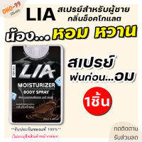 **ไม่ระบุชื่อสินค้าหน้ากล่อง** [1ชิ้น] LIA สเปรย์สำหรับท่านชาย กลิ่นช็อกโกแลต ฉีดก่อนมีกิจ สาวเลียเพลินสุดคอ มีกลิ่นหอม และรสหวาน OHO-99