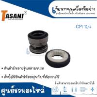 แมคคานิคอลซีล CM 104 (มีหลายรุ่น) TASANI **สินค้าสามารถออกใบกำกับภาษีได้