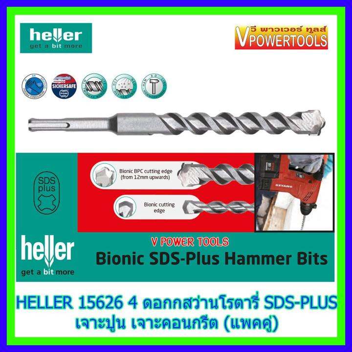 heller-15626-4-ดอกสว่านโรตารี่-sds-plus-ขนาด-8x160มม-เจาะปูน-คอนกรีต-แพคคู่-ผลิตจากประเทศเยอรมัน