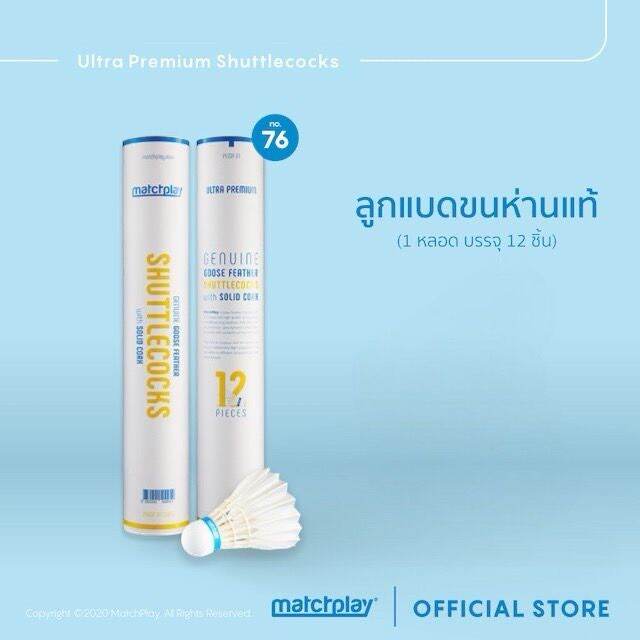 matchplay-goose-feather-shuttlecock-no-76-x2-ลูกแบดขนห่าน-เบอร์76-หลอด-ส่งฟรี