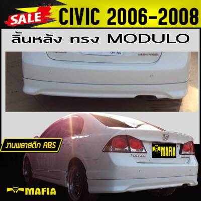 ลิ้นหลัง สเกิร์ตหลัง CIVIC 2006 2007 2008 ทรงM-DULO พลาสติก ABS(งานดิบไม่ทำสี)