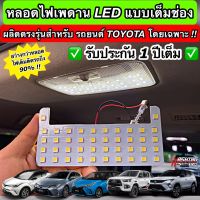 โตโยต้ารีโว่ REVO รีโว่ [สว่างกว่าเดิมถึง 90% !!] หลอดไฟเพดาน LED เต็มช่องสำหรับรถโตโยต้า ผลิตตรงรุ่น New Fotuner, Hilux Revo, Yaris ฯลฯ Toyota revo รีโว้ อะไหล่ ของแต่งรถ รถREVO