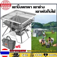 ถูกที่สุดในไทย ชัว! เตาปิ้งย่าง Campingmoon สแตนเลส รุ่นยอดฮิต! เตาปิ้งพกพา เตาย่าง เตาพับเก็บได้ เตาตั้งแคมป์ เดินป่า ตั้งแคมป์เตาย่าง สแตนเลส แค้มป์ แค้มป์ปิ้ง กลางแจ้งมินิพับเหล็ก