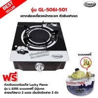 GMAX เตากล่องหน้ากระจก หัวอินฟาเรด รุ่น GL-506I-501 พร้อมหัวปรับแรงดันเซฟตี้ มีปุ่มกด LUCKY FLAME รุ่น L325S สายยาว2 แมตร ตัวรัด2 ตัว