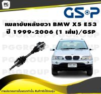 เพลาขับหลังขวา BMW X5 E53 ปี 1999-2006 (1 เส้น)/GSP