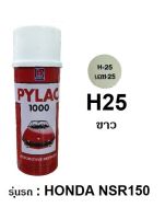 สีสเปรย์ไพแลค Pylac 1000 มีทุกเฉดสี ขนาด 400 ml