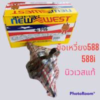 ข้อเหวี่ยง NEWWEST 588แท้ เลื่อย นิวเวส588i แท้  Newwest588 นิวเวสแท้ ใช้เปลี่ยนแทน รุ่น 5200/bonto ยามาฮ่า/ฮอนด้า/คาวา อาร์โต้7200 รองรับงานหนัก bonchi