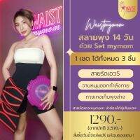 สายรัดเอว สายรัดเอวmymom สายรัดเอวเอส แผ่นรัดเอว แผ่นรัดหน้าท้อง หลังคลอด แบรนด์waistmymom รุ่น S-13 พร้อมส่ง ✅ทำจากลาเท็กซ์?% หุ้มด้วยผ้า 3 ชั้น ?แถบกันม้วน Spiral Steel 13 เส้น ยืดหยุ่น รับประกันสินค้า ไม่ตรงเปลี่ยนฟรี มีเก็บเงินปลายทางMYMOMMARKET