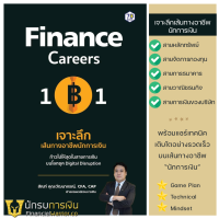 หนังสือ Finance Careers 101 | เจาะลึก เส้นทางอาชีพนักการเงิน