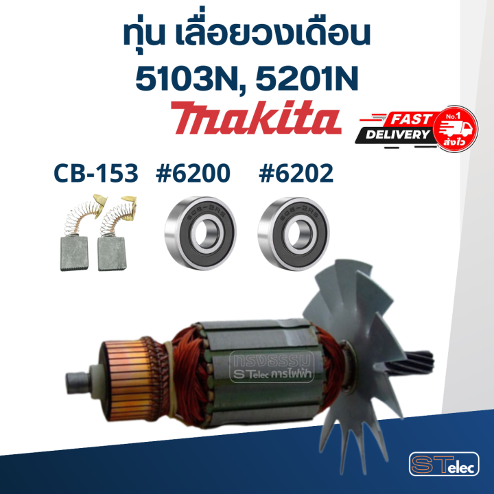 ทุ่น-เลื่อยวงเดือน-มากีต้า-makita-รุ่น-5103n-5201n