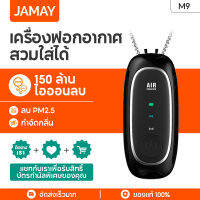 ซื้อ1แถม1Jamay M9  M10สามารถสวมใส่สร้อยคอเครื่องฟอกอากาศไอออนเชิงลบการป้องกันส่วนบุคคลช่วงล่างอากาศใหม่ตัวแทนเครื่องฟอกอากาศ Humidifier Humidifier