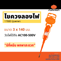 PUMPKIN ไขควงลองไฟ ไขควง ขนาด 5.1/2 นิ้ว 3*140mm PTT-PTV 17880 ( Voltage Tester ) Presented by Monticha