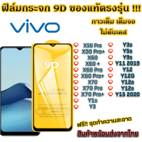 ฟิล์มกระจก VIVO แบบเต็มจอ 9D ของแท้ ทุกรุ่น! X50 Pro X60 X60 Pro X70 X70 Pro Y1s Y3 Y3s Y5s Y9s Y11 2019 Y12 Y12A Y12s Y15 2020 X60 Pro+ Y70 Pro+ X50 Pro+