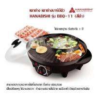 เตาย่าง เตาย่างบาร์บีคิว HANABISHI รุ่น BBQ-11 (สีดำ) สามารถประกอบอาหารได้ทั้งประเภทปิ้งย่าง ต้มม,ทอด ดีไซน์เรียบหรู