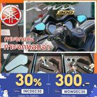 โปรดี กระจกหลบจ่า กระจกมองข้างyamaha xmax300 กระจกหูช้าง 1set มี2ชิ้น ใส่ได้เลยไม่ต้องแจะไม่ต้องแปลงกระจกแต่งxmax กระจกมองหลัง ราคาถูก อะไหล่มอเตอร์ไซค์ อะไหล่แต่งมอเตอร์ไซค์  แต่งรถ อะไหล่รถมอเตอร์ไซค์