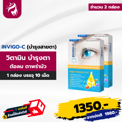 Invigo-C บำรุงครบดวงตา ตาต้อ สมอง บำรุงและฟื้นฟู ลดอาการตาเหนื่อยล้า อาการตาพร่ามัว ตาแห้ง แสงสีฟ้า 2 กล่อง