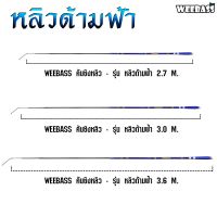 จัดส่งฟรี WEEBASS คันชิงหลิว - รุ่น หลิวด้ามฟ้า คันเบ็ดตกปลา ชิงหลิว คันชิงหลิว อุปกรณ์ตกปลา