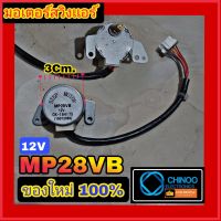 มอเตอร์สวิงเเอร์ STEP MOTOR MP28VB มอเตอร์สวิง เเอร์ CHINOO THAILAND หากสินค้าเสียหาย ระหว่างขนส่ง หรือ ได้รับสินค้าไม่ตรงปก เคลมฟรี รับผิดชอบ ทุกกรณี