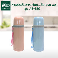 กระติกเก็บความร้อน-เย็น 350 ml. รุ่น A3-350