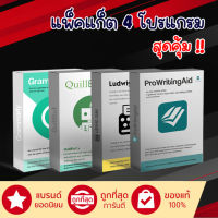 แพ็คสุดคุ้ม GrammarIy + QuillBot + Ludwig + ProWritingAid Premium/LiftTime ตลอดชีพส่งทันที!!