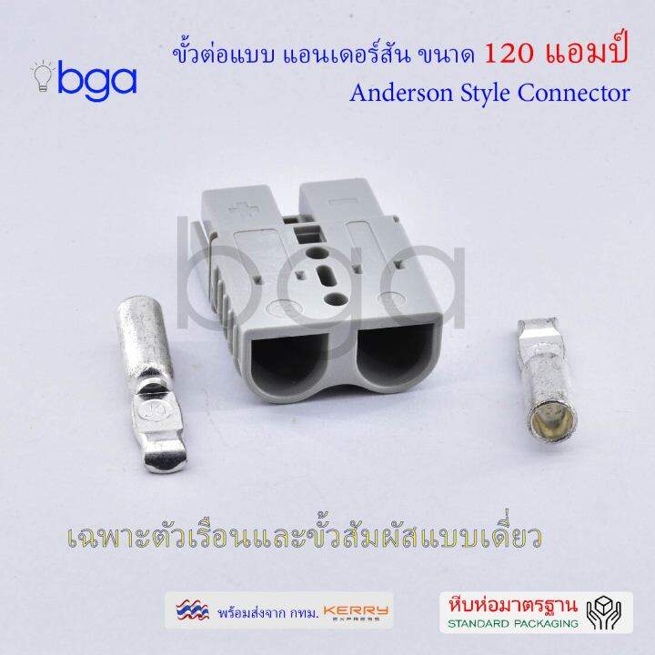 anderson-plug-connector-ปลั๊กแอนเดอร์สัน-หัวต่อแอนเดอร์สัน-รถไฟฟ้า-ปลั๊กต่อรถไฟฟ้า-ปลั๊กต่อแบตเตอรี่-ขนาด-120-แอมป์-ด้านเดียว