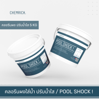 5KG คลอรีนใส่น้ำ ปรับน้ำใส ฆ่าเชื้อโรค คลอรีน สระว่ายน้ำ / Pool Shock - Calcium hypochlorite 65% - Chlorine 65% - Chemrich