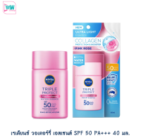 NIVEA นีเวีย ซัน ทริปเปิ้ล โพรเท็ค พิงค์ เรเดียนซ์ วอเตอร์รี่ เอสเซนส์ SPF 50 PA+++ 40 มล. กันแดดคอลลาเจน